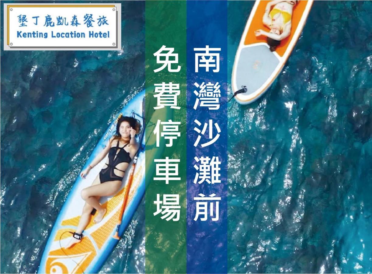 Kenting Location Hotel - Loving Nan Wan Nanwan Buitenkant foto
